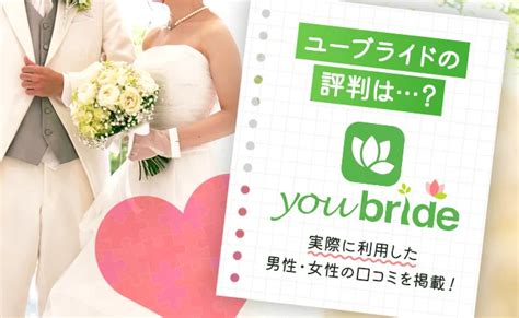 ユーブライドの評判は良い？悪い？200人の口コミから婚活に使。